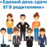 Всероссийская акция «Единый день сдачи ЕГЭ родителями» - Управление по образованию и науке