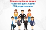 Всероссийская акция «Единый день сдачи ЕГЭ родителями»