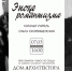 ЛЕКЦИЯ-КОНЦЕРТ "ЭПОХА РОМАНТИЗМА" - PrivetSochi.Ru