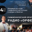 В Сочи выступит Симфонический оркестр радио «Орфей» - Sochi.Com