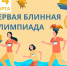 В Сочи пройдет Первая блинная Олимпиада - Администрация г. Сочи