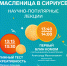 В Сочи пройдет «научная» Масленица - Sochi.Com