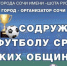Впервые 21 марта 2021г. городе Сочи в Олимпийском парке состоится Турнир по футболу «Кубок Содружества» среди Грузинских Общин России. - PrivetSochi.Ru
