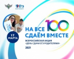 Всероссийская акция «Единый день сдачи ЕГЭ родителями»