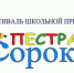 Итоги XVI открытого городского фестиваля-конкурса детской и юношеской прессы «Пестрая сорока» - Управление по образованию и науке