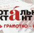 Тотальный диктант оф-лайн: в Сочи все желающие смогут проверить грамотность - Народная газета Сочи