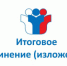 Итоговое сочинение (изложение) по программам среднего общего образования в 2020-2021 учебном году - Управление по образованию и науке
