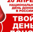 20 апреля Национальный день донора в России - Управление по образованию и науке