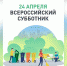 24 апреля Сочи примет участие во Всероссийском субботнике - Администрация г. Сочи