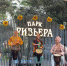 Активные выходные в парке "Ривьера" - Управление культуры