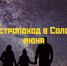 Семейный астропоход в Солох-Аул 10-11 июня - PrivetSochi.Ru