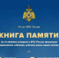 МЧС России запускает мультимедийный проект «Книга Памяти» - PrivetSochi.Ru