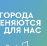 В голосовании по выбору территорий для благоустройства уже приняли участие свыше 91 тысячи сочинцев - Администрация г. Сочи