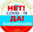 Специальными наклейками пометят в Сочи прошедших вакцинацию от COVID-19 - SochiStream.Ru