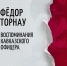 книги - Заповедник им. Х.Г. Шапошникова