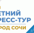Журналисты крупнейших изданий и телеканалов страны приехали в Сочи на летний пресс-тур - Администрация г. Сочи