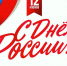 Сочи отмечает День России - Администрация г. Сочи