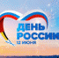 Сочи отмечает День России - Сочи объектив