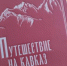 Курорт «Роза Хутор» совместно с Издательским домом Мещерякова выпустил книгу  «Путешествие на Кавказ. Воспоминания русского офицера» - Сочи объектив
