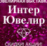 САМОЕ КРАСИВОЕ СОБЫТИЕ ЮВЕЛИРНОЙ ИНДУСТРИИ ЭТОГО ЛЕТА – XX выставка «ИнтерЮвелир» приглашает Вас на праздник в честь ЮБИЛЕЯ! - PrivetSochi.Ru