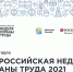 В Сочи состоит Всероссийская неделя охраны труда - SochiStream.Ru