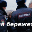 Моя полиция меня бережет? - PrivetSochi.Ru