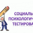 Социально-психологическое тестирование в школах - Управление по образованию и науке