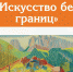 Выставка художников из Адыгеи «Искусство без границ» - Управление культуры