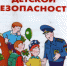 В преддверии 1 сентября УВД по г. Сочи рекомендует родителям и их детям-школьникам изучить 10 правил безопасности - УВД