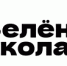 «Зеленая школа» - Управление по образованию и науке