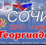 ВПЕРВЫЕ В РОССИИ ПРОЙДЁТ ГРУЗИНСКАЯ ОЛИМПИАДА - ГЕОРГИАДА. ЧЕМПИОНАТЫ ПО ФУТБОЛУ, ГРУЗИНСКОЙ БОРЬБЕ - ЧИДАОБА, НАРДАМ И АРМРЕСТЛИНГУ. ТАКЖЕ ПРОЙДЁТ ФОРУМ ГРУЗИНСКИХ ДИАСПОР РОССИИ. - PrivetSochi.Ru