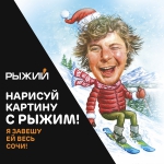 «Рыжий» разместит рисунки сочинцев на городских щитах