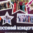«Осенний концерт» вокального коллектива «Истоки», руководитель Вадим Орлов - Управление культуры
