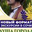 Иммерсивный аудиоспектакль познакомит туристов с Сочи. Видео - Sochi.Com