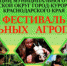 Первый городской Фестиваль Школьных агропарков - Управление по образованию и науке