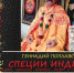 Городская гостиная: Специи Индии - PrivetSochi.Ru