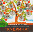 Ансамбль «Кудрина» отметит свое 30-летие на сцене Зимнего театра 24 ноября большим концертом «Ветра стекают в песню…». - Управление культуры