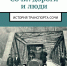 Железная дорога в Сочи. Часть 5 - PrivetSochi.Ru