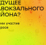 Мы все вместе можем решить каким будет будущее Завокзального микрорайона - PrivetSochi.Ru