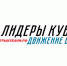Глава Сочи Алексей Копайгородский встретился с лауреатами регионального конкурса «Лидеры Кубани – движение вверх!» - Администрация г. Сочи