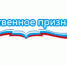 Центр социального и правового просвещения Сочи победил в краевом конкурсе «Общественное признание» - Администрация г. Сочи