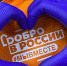 Управление молодежной политики Сочи вошло в число самых активных добровольческих организаций в стране - Sochi.Com