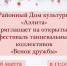 26 марта 2022 года в Районом Доме культуры «Аэлита» пройдет I Открытый фестиваль танцевальных коллективов «Венок дружбы». - Управление культуры