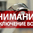 Внимание! Отключение воды в центре Сочи - Sochi.Com
