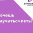 БЕСПЛАТНОЕ занятие по вокалу в школе вокала «Атмосфера»! - PrivetSochi.Ru