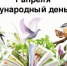 Международный День птиц - Управление по образованию и науке