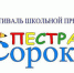 Итоги XVII открытого городского фестиваля-конкурса детской и юношеской прессы «Пестрая сорока» - Управление по образованию и науке