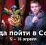 Куда пойти в Сочи: афиша 9-18 апреля - SochiNews.io