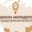 Сочинцы могут принять участие в проекте «Школа молодого предпринимателя – Бизнес молодых» - Администрация г. Сочи
