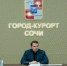 Глава Сочи Алексей Копайгородский провел рабочее совещание по вопросу антикризисной поддержки предпринимательства на курорте - Sochi.Com